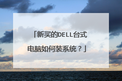 新买的DELL台式电脑如何装系统?