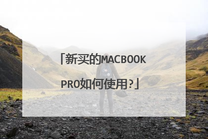 新买的MACBOOK PRO如何使用?