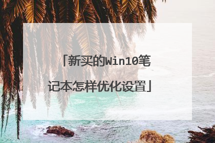 新买的Win10笔记本怎样优化设置