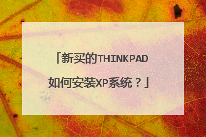 新买的THINKPAD 如何安装XP系统?