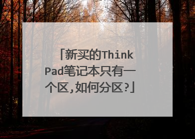 新买的ThinkPad笔记本只有一个区,如何分区?