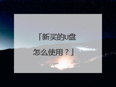 新买的U盘怎么使用?