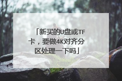 新买的U盘或TF卡,要做4K对齐分区处理一下吗