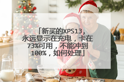 新买的XPS13,永远显示在充电,卡在73%可用,不能冲到100%,如何处理