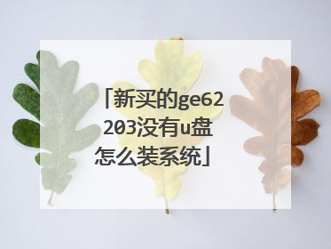 新买的ge62 203没有u盘怎么装系统