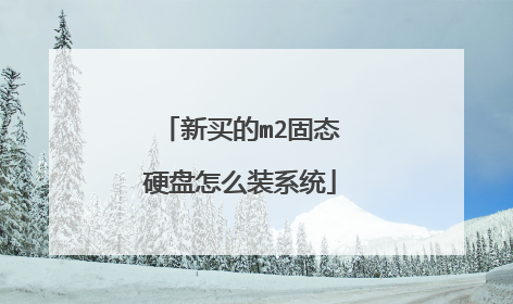 新买的m2固态硬盘怎么装系统