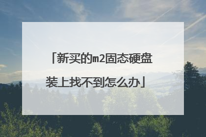 新买的m2固态硬盘装上找不到怎么办