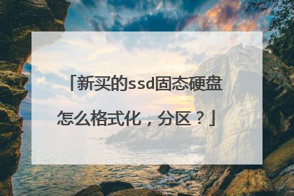 新买的ssd固态硬盘怎么格式化，分区？