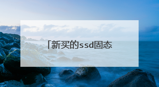 新买的ssd固态硬盘怎么装系统