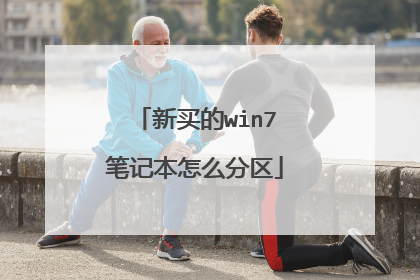 新买的win7笔记本怎么分区