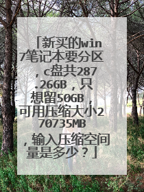 新买的win7笔记本要分区,c盘共287.26GB,只想留50GB,可用压缩大小270735MB,输入压缩空间量是多少?