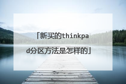 新买的thinkpad分区方法是怎样的