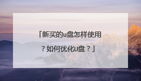 新买的u盘怎样使用?如何优化U盘?