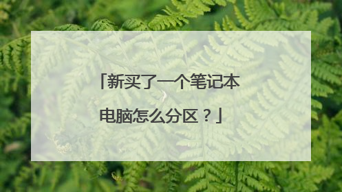 新买了一个笔记本电脑怎么分区?