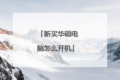 新买华硕电脑怎么开机