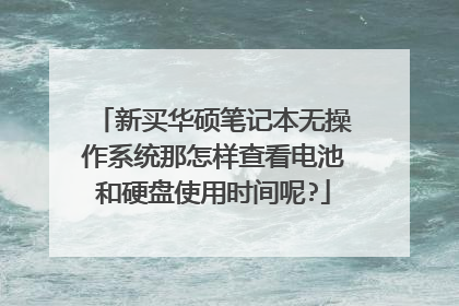 新买华硕笔记本无操作系统那怎样查看电池和硬盘使用时间呢?