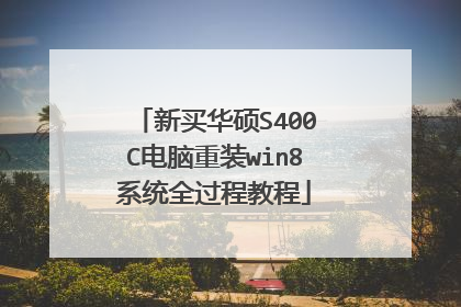 新买华硕S400C电脑重装win8系统全过程教程