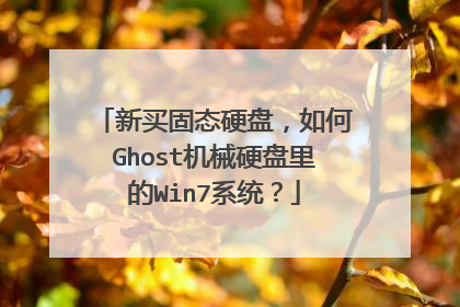 新买固态硬盘,如何Ghost机械硬盘里的Win7系统?