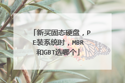 新买固态硬盘,PE装系统时,MBR和GBT选哪个