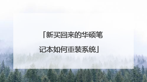 新买回来的华硕笔记本如何重装系统
