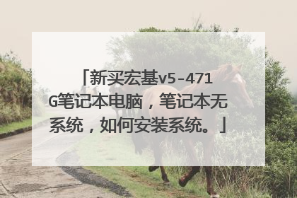 新买宏基v5-471G笔记本电脑,笔记本无系统,如何安装系统。