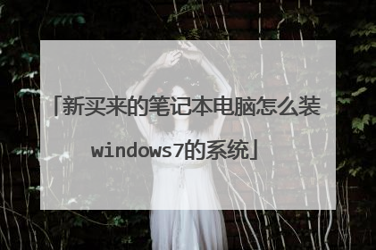 新买来的笔记本电脑怎么装windows7的系统