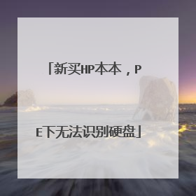新买HP本本，PE下无法识别硬盘