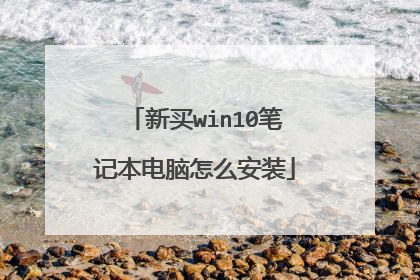 新买win10笔记本电脑怎么安装