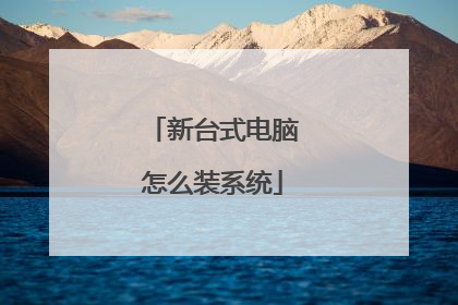 新台式电脑怎么装系统