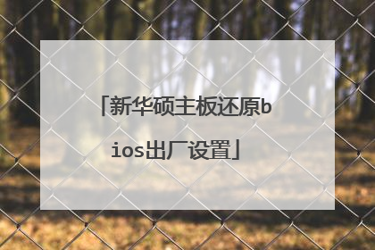 新华硕主板还原bios出厂设置