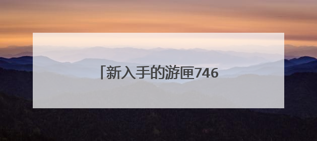 新入手的游匣7466怎么改装win7