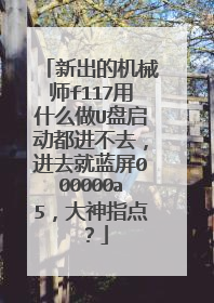 新出的机械师f117用什么做U盘启动都进不去，进去就蓝屏000000a5，大神指点？