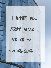 新出的 MSI/微星 GP72VR 7RF-297CN怎么样
