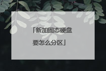 新加固态硬盘要怎么分区