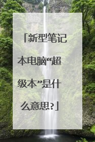 新型笔记本电脑“超级本”是什么意思?