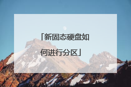 新固态硬盘如何进行分区