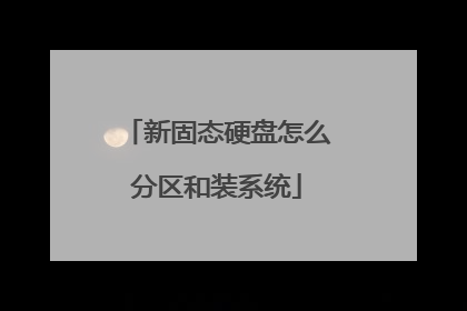 新固态硬盘怎么分区和装系统