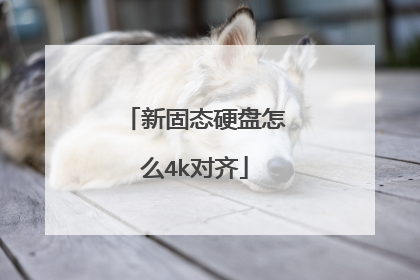 新固态硬盘怎么4k对齐