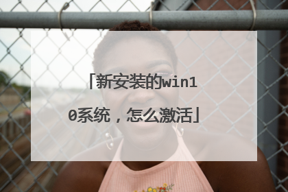 新安装的win10系统，怎么激活