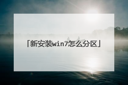 新安装win7怎么分区