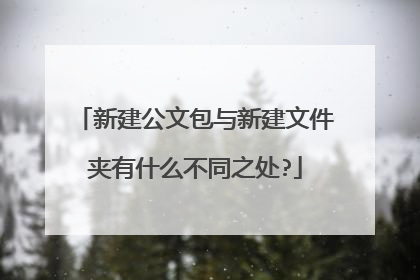 新建公文包与新建文件夹有什么不同之处?