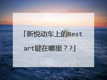 新悦动车上的Restart键在哪里??