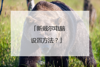 新戴尔电脑设置方法?