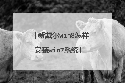 新戴尔win8怎样安装win7系统