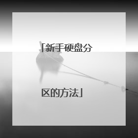 新手硬盘分区的方法