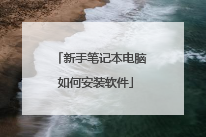 新手笔记本电脑如何安装软件