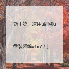 新手第一次用u启动u盘装系统win7？