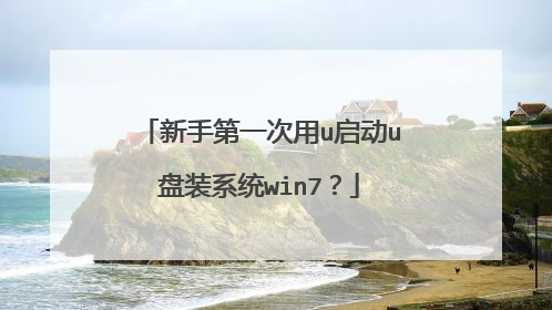新手第一次用u启动u盘装系统win7?