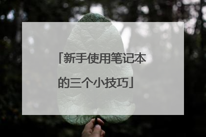 新手使用笔记本的三个小技巧
