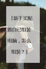 新手买配置自己组装电脑,怎么组装?